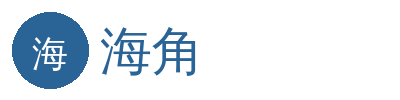 海角